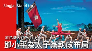 Singjai Stand Up II 29/12/2024: 鄧小平改革開放騙局 順應文革後形勢見步行步 六四後擔心多元化影響紅色江山 九二南巡前同中共元老達成共識 安排太子黨從政從商 控制國家命脈