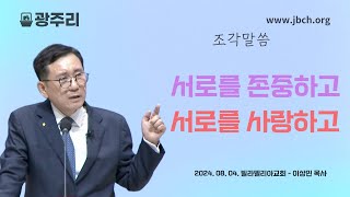 [광주리] 서로를 존중하고 서로를 사랑하고