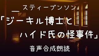 【朗読】スティーブンソン「ジーキル博士とハイド氏の怪事件」（青空文庫）【字幕付】