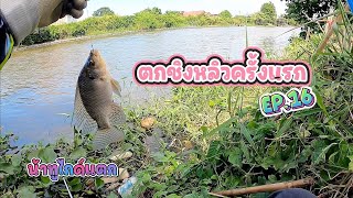 ตกชิงหลิวครั้งแรก EP.16|น้าทูไกด์แตก|