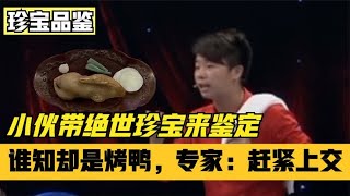 小伙带“烤鸭”上节目鉴宝，不料却是绝世珍宝，专家：赶紧上交