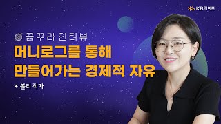 꿈꾸라 인터뷰 | EP.2 머니로그를 통해 만들어가는 경제적 자유 – 볼리 작가 #이벤트