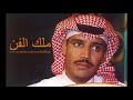 خالد عبدالرحمن ملك الفن