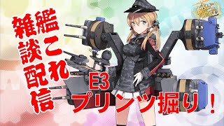 [ #艦これ　雑談配信]　E-3丙　プリンツ掘り！　初見様大歓迎！