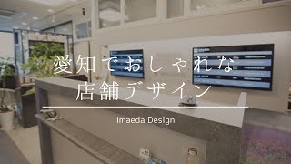 【愛知でおしゃれな店舗デザインはImaeda Design】名古屋市　店舗デザイン　おしゃれ　会社