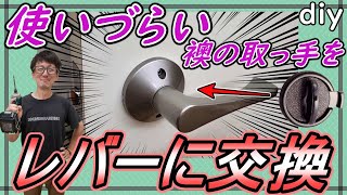 【DIY】使いづらい戸襖錠をレバーハンドルに交換する方法を簡単解説！