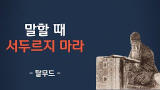 말할 때 서두르지마라 | 탈무드 지혜 | 탈무드 명언 | 인생 명언 | 삶의 지혜 | 철학 | 오디오북 | 처세술