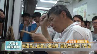 20170727 南港高工創客工場揭牌 首開放民眾DIY學習