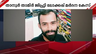 താനൂർ കസ്റ്റഡി മരണത്തിൽ സിബിഐ താമിർ ജിഫ്രിയുടെ സഹോദരന്റെ മൊഴിയെടുത്തു | Thanur Custody Death