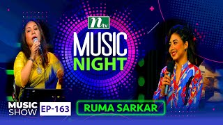 Music Night | মিউজিক নাইট | Ruma Sarkar | EP 163 | Music Show | NTV Gaan