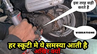 स्कूटी की सबसे बड़ी परेशानी से कैसे छुटकारा पाए?| HOW TO SOLVE SCOOTY VIBRATIONS PROBLEM | 😱😨