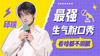 【邱瑞合集】最强生气脱口秀！看啥都不顺眼！ | 《脱口秀大会S4 Rock\u0026Roast S4》