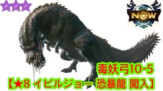 【MHN】【★8 イビルジョー 恐暴龍 闖入】【紫3星】毒妖弓10-5 | モンスターハンターNow | monster hunter now | 怪物獵人