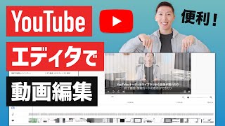【優秀】YouTube動画エディタで動画編集する方法を解説
