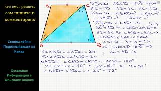 Геометрия Диагональ равнобокой трапеции разбивает ее на два равнобедренных треугольника. Найдите