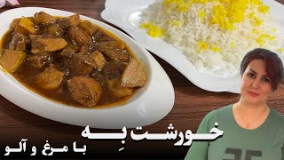 خورشت بِه و مرغ مجلسی با عطر و طعم بینظیرش |خورشت به با شادی