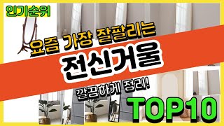 [광고]전신거울 추천순위 Top10 || 가격 평점 후기 비교