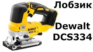 Лобзик Dewalt DCS334