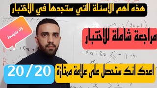 مراجعة شاملة لاختبار الفصل الثاني في مادة الرياضيات للسنة الثالثة 3 متوسط 20/20