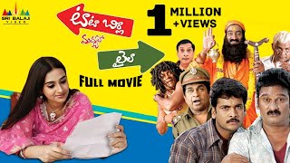 Tata Birla Madhyalo Laila Telugu Full Movie | Shivaji, Laya | Sri Balaji Video