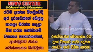 රටම දැක්කා මීගමුවේදී අර දරුවෙක්ගේ බෙල්ල පාගලා මරන්න හදලා සීස් කරන කණ්ඩායම් වාහනය පැහැරගත්තේ- විජිත