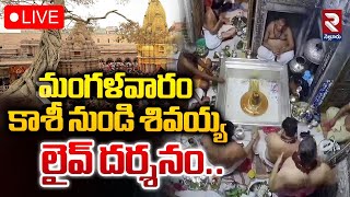 🔴LIVE: Kashi Vishwanath Darshanam | కాశీ శివలింగం లైవ్‌ దర్శనం | Saptarishi Aarti | RTV Nellore