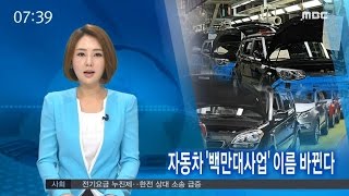 [뉴스투데이] '자동차 백만대사업' 이름 바뀐다-R (160809화)