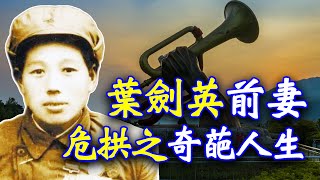 叶剑英前妻危拱之的奇葩人生 【欺世大觀】141C