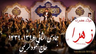 1Haj Mahmood Karimi-Milad Hz Zahra s 96-بخش۱-سرود(خدا را تجّلای دیگر مبارک)ولادت ح زهرا س-کریمی