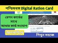 Ration card and Aadhaar link | West Bengal 2021| How To Link Digital Ration Card With Aadhar Card |