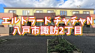 エルドラード チャチャN 103／青森県八戸市諏訪2丁目／2LDK八戸不動産情報館｜八戸市の不動産なら八代産業株式会社 賃貸、土地、中古住宅、アパート、マンション等