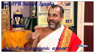 Sri #APNSwami Speaks - 98 | What is #Anmeegam? #ஆன்மிகம் என்றால் என்ன?