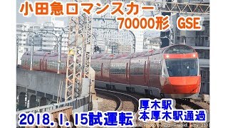 小田急ロマンスカー70000形 GSE試運転厚木・本厚木通過