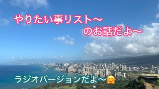 【やりたい事リスト〜】のお話だよ〜。