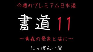 書道11　今週のプレミアム日本酒　～青森の景色と共に～　にっぽん一周　居酒屋　#shorts