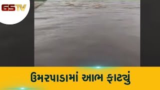 Surat : ઉમરપાડામાં આભ ફાટ્યું | Gstv Gujarati News