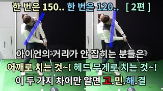 구독자 골프레슨 45] 아이언 특집 2편~! 봄 골프를 준비 중이라면 꼭 1~2편 영상을 같이 보면서 연습해 보세요~!(SUB)