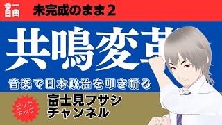 街のざわめきに耳を傾け、未来を切り開く【未完成のまま】。社会の歪みを直し、共に声を上げよう。絆を力に変え、変革の時を迎える。新しい物語を共に創る意志を胸に　#朝堂院大覚 #及川幸久 #三橋貴明