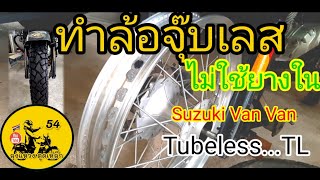 ทำล้อซี่ลวด ใส่ยาง Tubeless