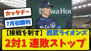 【接戦を制す】西武ライオンズ 2－1 で7月初勝利！連敗ストップ！隅田7回1失点で4勝目！【野球まとめ・反応集・なんJ・2ch】