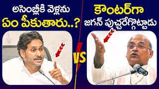 Garikipati Narasimha Rao Strong Counter To YS Jagan | Chandrababu | Pawan Kalyan | AP Politics