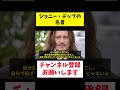 ジョニー・デップの名言　 shorts 名言