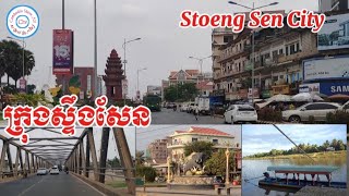 សម្រស់ក្រុងស្ទឹងសែន/Exploring Stoeng Sen City, Kampong Thom Province, Cambodia