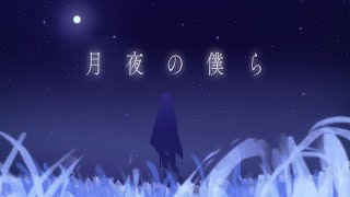 詞遠 - 月夜の僕ら [Official Music Video] Shion - Moonlight Serenade