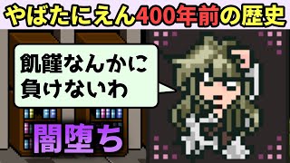 冷蔵庫から得られた重大な情報から、やばたにえん400年前の歴史を考察・解説　【やばたにの裏面　やばたにえん】