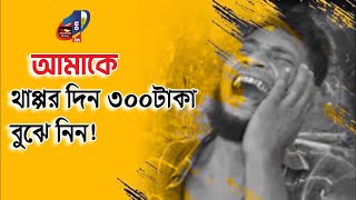 আমাকে চর দিন 300 টাকা বুঝে নিন, #funny #comedy #viralvideo