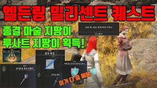 엘든링 남문 밖 낡은집 퀘스트 밀리센트 현자고리 퀘스트 라인! 노장 오닐 사리아 학원 공략 종결 무기 루사트의 휘석 지팡이 휘석검 열쇠 마력용표식의탈리스만 획득 법!!