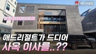 [이사 V-log] 애드리절트, 사옥의 꿈을 이루다