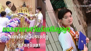 บรรยากาศวันรับปริญญามหาวิทยาลัยราชภัฏสวนสุนันทา ที่มหาวิทยาลัยราชภัฏนครปฐม