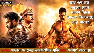 RRR 2022 Full HD Telugu Movie Explained in Bangla | cinemaxbd